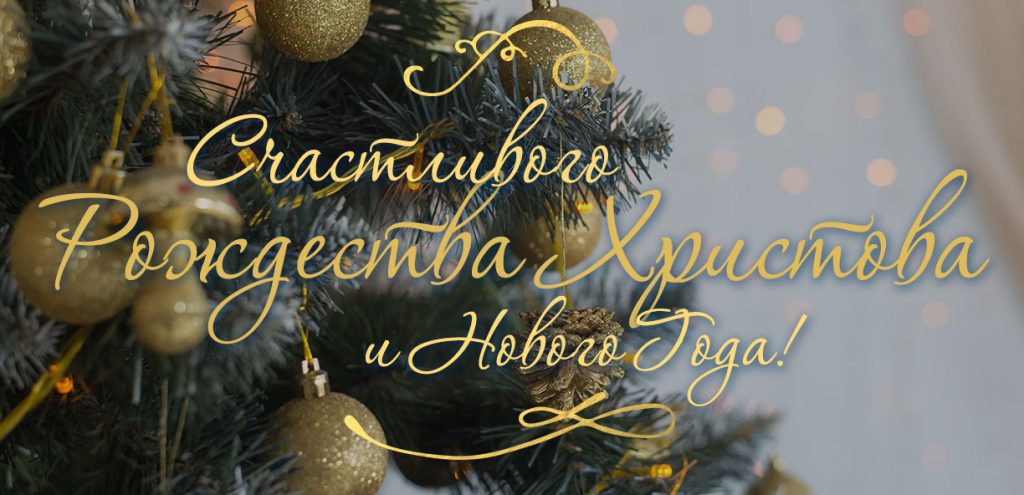 christmas-p1-2017-rus