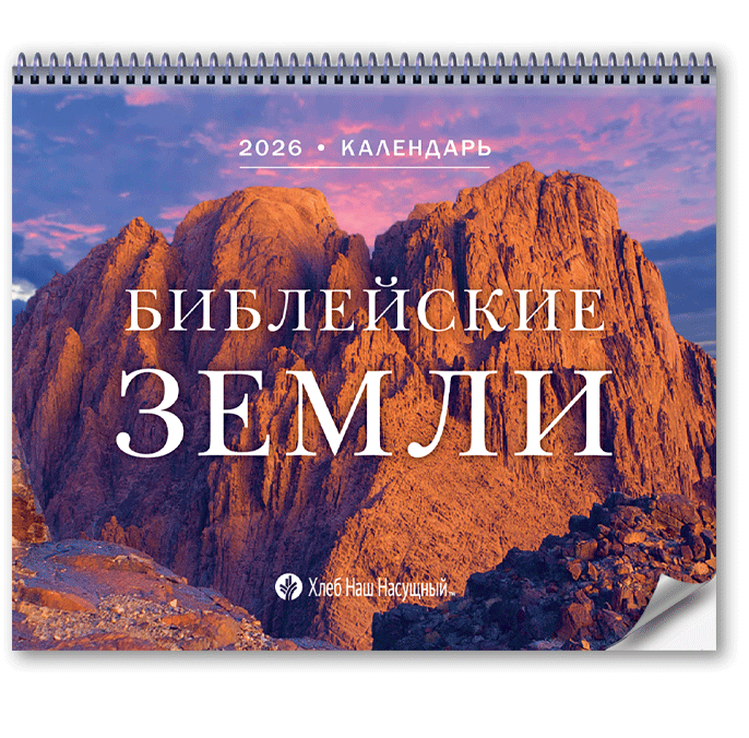 Библейские земли • Календарь 2026