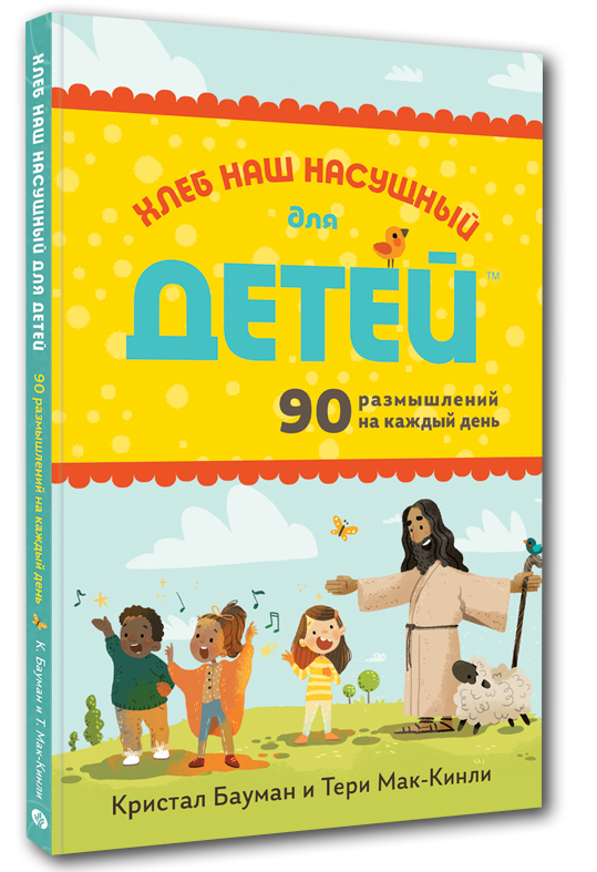 Хлеб Наш Насущный для детей