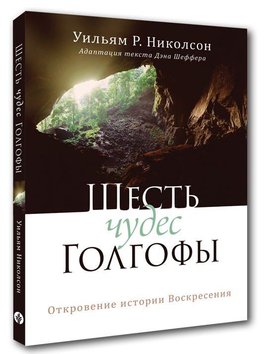 Шесть чудес Голгофы