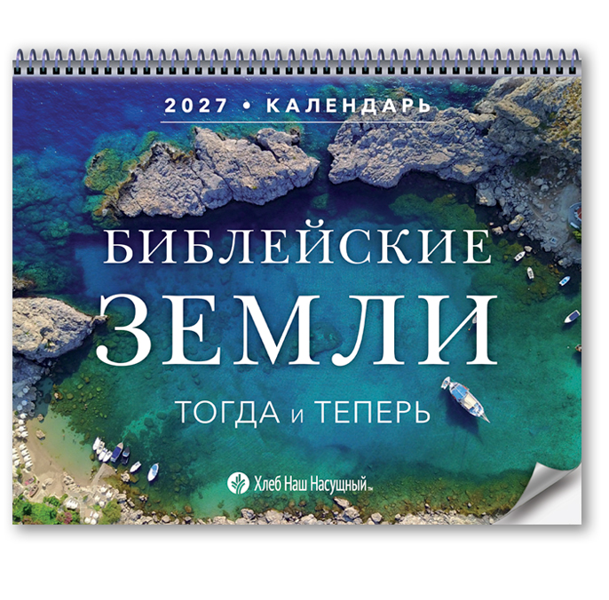 Библейские земли тогда и теперь • Календарь 2027