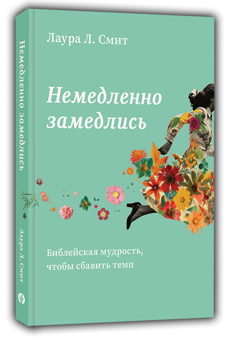 Немедленно замедлись
